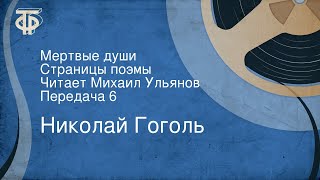 Николай Гоголь Мертвые души Страницы поэмы Читает Михаил Ульянов Передача 6 [upl. by Blakelee]