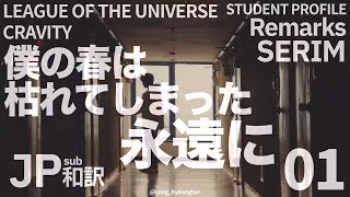 【和訳】STUDENT PROFILE Remarks 01 SERIM ［LEAGUE OF THE UNIVERSE  CRAVITY］ [upl. by O'Dell994]