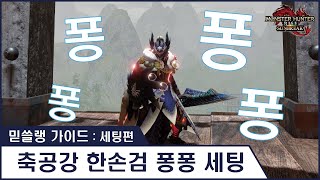 믿쓸랭 가이드  세팅편  36 축공강 한손검 퐁퐁 세팅  깨끗하게 맑게 자신있게 [upl. by Farra]