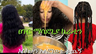 እስካሁን አለማወቄ ቆጨኝ ፀጉር ያበዛል ያሳድጋል how to make rice and carrot hair mask for hair growth keratin [upl. by Wetzell]