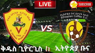 ቅዱስ ጊዮርጊስ ከ ኢትዮጵያ ቡና  St George VS Ethiopian Coffee [upl. by Vanhomrigh710]