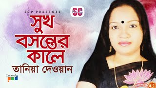 Tania Dewan  তানিয়া দেওয়ান  Sukh Bosonter Kale  সুখ বসন্তের কালে  Bangla Baul Gaan  SCP [upl. by Henry857]