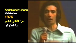 ALGÉRIE  ABDELKADER CHAOU  YAL AADRA 1976 الجزائرعبد القادر شاعو يا العذراء [upl. by Raymund361]