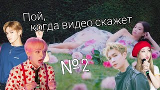 ПОЙ ТОЛЬКО ТОГДА КОГДА ВИДЕО СКАЖЕТ KPOP ver 2  SING ONLY WHEN VIDEO SAY kpop ver [upl. by Ailsun752]