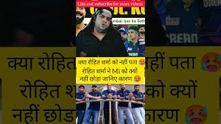 क्या सच में रोहित शर्मा को नहीं पता 🥵😄 ipl iplcricket ipl2024 iplmemes cricket indvsnz shorts [upl. by Ambrosia]