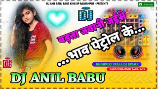 Badhata jawani jaise bhav petrol ke hard dholki vibration mix 2023 new song Neelkamal Dj Anil Babu [upl. by Andrej819]