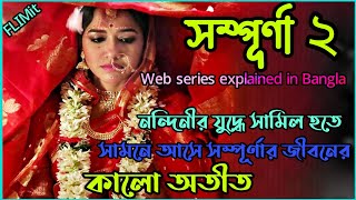 নোংরা অতীত যখন আবার সামনে এসে দাঁড়ায়Sampurna 2 Hoichoi Full Movie Bangla ExplanationFlimit [upl. by Jerri]