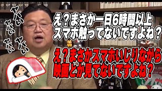 【怖ぇよ】一日6時間以上スマホいじってる人は特に注意！ながらスマホしたりスワイプ操作する時って、なんかヤベェ脳内物質ドバドバ出てるそうです。【スマホ脳】【岡田斗司夫切り抜き】 [upl. by Beverly838]