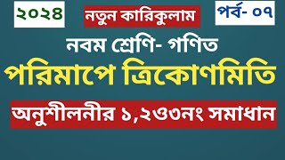 Class 9 math page 156  new 2024 Chapter 6 Solution 123 পরিমাপে ত্রিকোণমিতি  ৯ম শ্রেণি গণিত ২০২৪ [upl. by Burget]