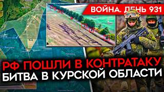 ВОЙНАДЕНЬ 931 КОНТРАТАКА РФ В КУРСКОЙ ОБЛАСТИ РАЗРЕШЕНИЕ НА ДАЛЬНОБОЙНЫЕ УДАРЫ ДОГОВОРНЯК ШОЙГУ [upl. by Dhaf]