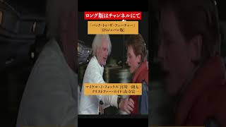 吹替比較①【４種類ソフトテレ朝フジBS】『バック・トゥ・ザ・フューチャー』 ショート [upl. by Gottlieb703]