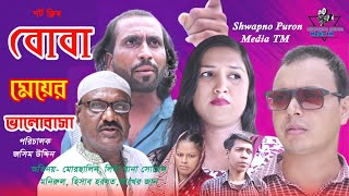 বোবা মেয়ের ভালোবাসা ।Boba Meyer Valobasa । New Bangla Shrt Filim 2024 । Shwapno Puron Media TM [upl. by Annael]