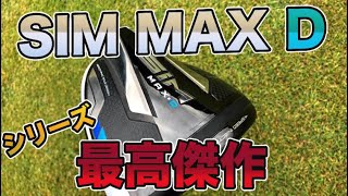 【日本未発売】テーラーメイド SIM MAX Dドライバー試打レビュー！個人的にシリーズ最高傑作だと思う [upl. by Ynnhoj]