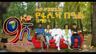 Ethiopia ዘጠነኛው ሺህ ድራማ ልዩ የበዓል ፕሮግራም  Zetenegnaw Shi sitcom Special Holiday Program [upl. by Haland873]