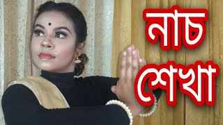 Muktiro Mondiro Shopano Tole  মুক্তির মন্দির সোপানও তলে গানের সাথে নাচ শেখা  নাচের মুদ্রা শেখা [upl. by Silvers40]