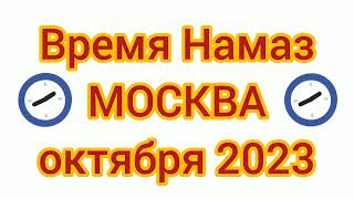 Время Намаза в Москва на октябрь 2023 года [upl. by Bluefarb]