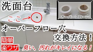 【洗面台】オーバーフロー穴の交換方法｜臭い汚れ対策のための構造が分かる！PanasonicTOTOLIXILトクラスタカラスタンダードクリナップハウステック [upl. by Suirada]