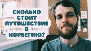 Сколько стоит путешествие в Норвегию [upl. by Ledah]