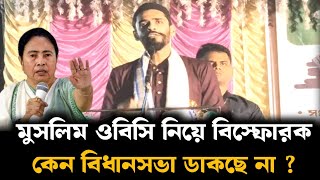 Naushad Siddiqui  মুসলিম ওবিসি নিয়ে বিস্ফোরক  কেন বিধানসভা ডাকছে না মমতা [upl. by Aihsoek]