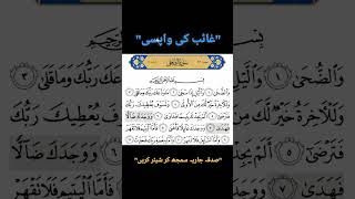 SURAH ADDUHA  سورة الضحی  quran surah allah god shorts islam islamic islamicstatus [upl. by Attirehs]