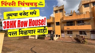 🔥 दिवाळी धमाका ऑफर शेवटची संधी 🔥 3 BHK एवढा स्वस्त रोहाउस मिळणार नाही  PCMC 30 मिनिटांवर [upl. by Sherurd]