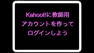 Kahootの使い方1（教師用アカウント作成編） [upl. by Herrick480]