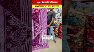 ১২৫০🔥 বিদেশী কম্বল😍 পাইকারি গোডাউন Kombol Blanket Price In Bangladesh viralvideo youtubeshorts [upl. by Norbert]