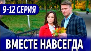 Вместе навсегда 912 СЕРИЯ сериал 2024 Россия 1  анонс [upl. by Enirok]