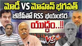 బీజేపీతో RSS భయంకర యుద్ధం Cs Rao Analysis About PM Modi VS mohan bhagwat  BJP VS RSS  WWT [upl. by Dylan49]