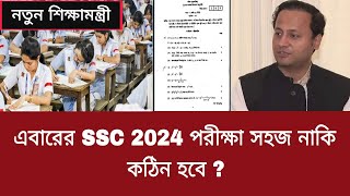 এবারের SSC 2024 পরীক্ষা সহজ নাকি কঠিন হবে   ssc 2024 exam news [upl. by Longan603]