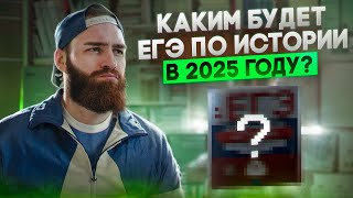 Каким будет ЕГЭ по истории в 2025 году  История с Гефестом ЕГЭFlex [upl. by Eronaele]