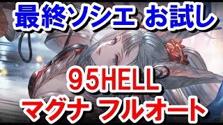 【水古戦場】最終ソシエお試し 95HELL マグナ フルオート 【グラブル】 [upl. by Sansen]