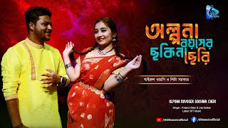 Olpona Boyoshe Sokhina Cheri  অল্পনা বয়সের সখিনা ছেরি  Khairul Wasi amp Lita Sarkar  DIT Music [upl. by Katherina]