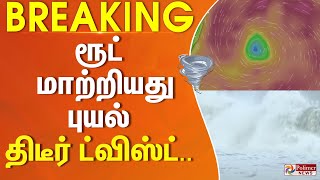 Breaking  ரூட் மாற்றியது புயல்  திடீர் ட்விஸ்ட் [upl. by Nalyd194]