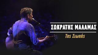 Σωκράτης Μάλαμας – Της Σιωπής Live Κατράκειο Θέατρο 2021 [upl. by Spense617]