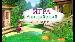 Английский алфавит  игра [upl. by Lauretta]