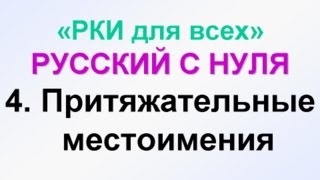 4урок МОЙ МОЯ МОЁ ТВОЙ Притяжательные местоимения Грамматика русского языка с нуля [upl. by Emoraj]