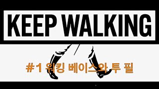 Keep Walking EP1 워킹 베이스와 투 필 Two Feel [upl. by Ody646]