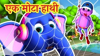 🐘 Ek Mota Hathi  एक मोटा हाथी  Hindi Rhymes for Kids [upl. by Sofko196]