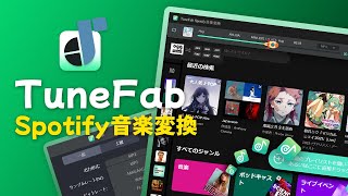 TuneFab Spotify音楽変換ソフト｜ロスレス品質、プレミアム登録なし [upl. by Defant349]