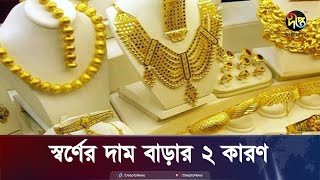 ২ কারণে আকাশচুম্বী স্বর্ণের দাম  Gold Prices  Deepto News [upl. by Aihsem339]