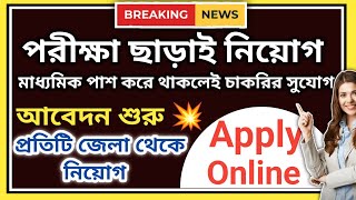 পরীক্ষা ছাড়াই নিয়োগ  wb new job vacancy  bdl new apprentice recruitment wbnewjobvacancy wbjobs [upl. by Handbook]