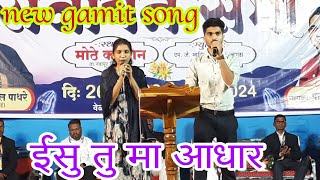 ईसु तु मा आधार  Isu Tu Ma Aadhar  ઈસુ તું મા આધાર  New Gamit song  BroVijay Gavit SisRG [upl. by Alexio10]