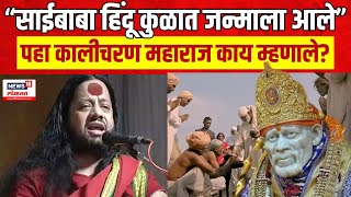 Kalicharan Maharaj Speech Viral LIVE Updates  Sai Baba  पहा कालीचरण महाराज काय म्हणाले [upl. by Adyam]