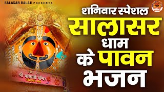 सालासर बालाजी के पावन भजन  Salasar Balaji Bhajan  Salasar Dham Ke Bhajan  Salasar Balaji Song [upl. by Masao30]