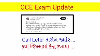 🔥CCE Exam Call Letter ની તારીખ જાહેર  CCE Group A Call Letter Date  CCE Exam Update [upl. by Ainala782]