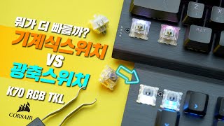 광축 기계식 도대체 뭐가 다른거지 커세어 K70 RGB TKL 기계식 스위치와 OPX 광축 스위치 비교 은축 vs 광축 타건 테스트 4K [upl. by Sheri]