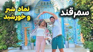 Samarkand 🇺🇿 سفر به سمرقند 😍 چقدر حس‌ و حال شیراز و اصفهان رو داشت 🥹 [upl. by Bremer90]