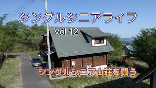 シングルシニアvol12山荘を買う [upl. by Nesnar]