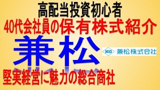 堅実経営の総合商社【兼松】高配当投資初心者の保有株紹介【配当狙い】 [upl. by Hanzelin]